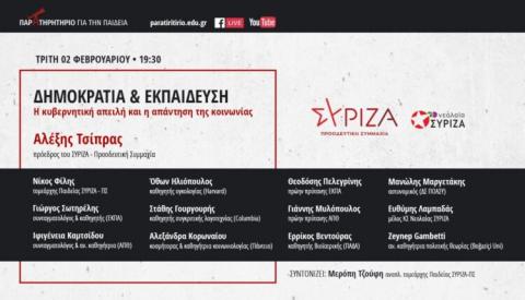 Διαδικτυακή εκδήλωση του ΣΥΡΙΖΑ