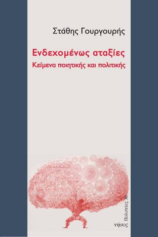 αταξιες