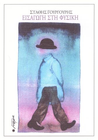 φυσικη