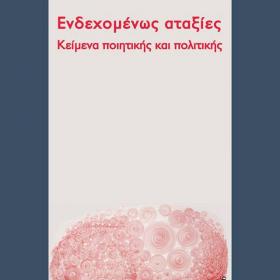 αταξιες