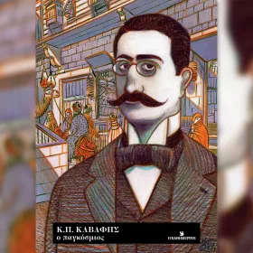ΚΠ Καβάφης